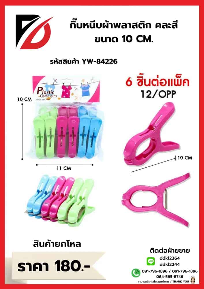 กิ๊บหนีบผ้าพลาสติก คละสี ขนาด 10 CM.