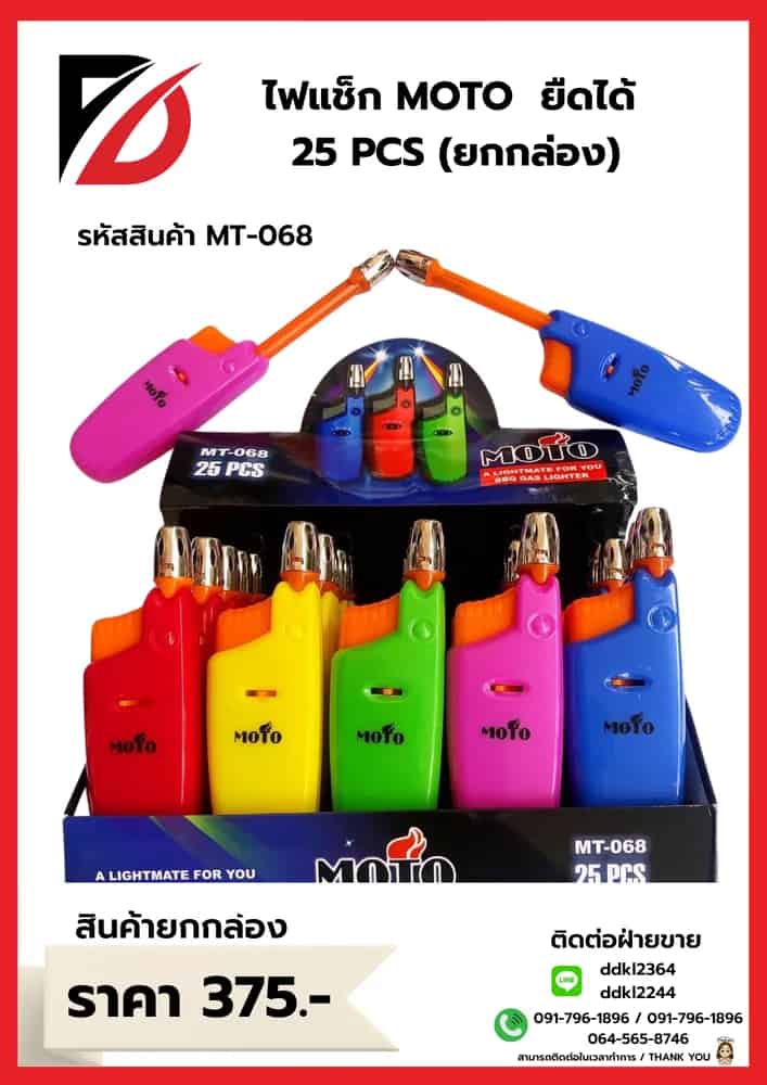 ไฟแช็ก MOTO ยืดได้ 25 PCS ยกกล่อง