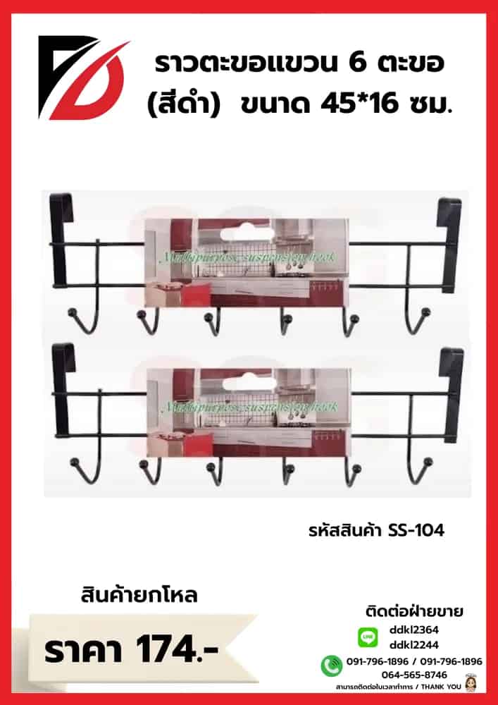 ราวตะขอแขวน 6 ตะขอ สีดำ ขนาด 45*16 cm