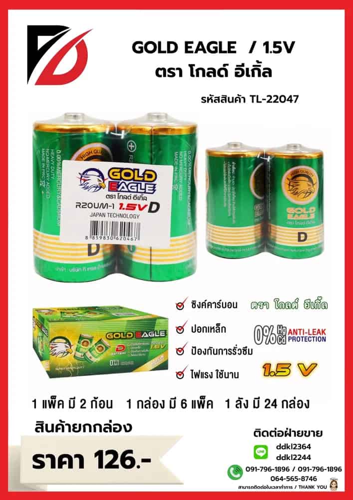 ถ่าน GOLD EAGLE 1.5 V / 1กล่อง 6 แพ็ค