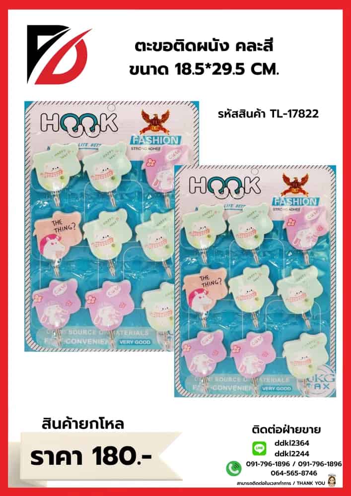 ตะขอติดผนัง คละสี ขนาด 18.5*29.5 CM.