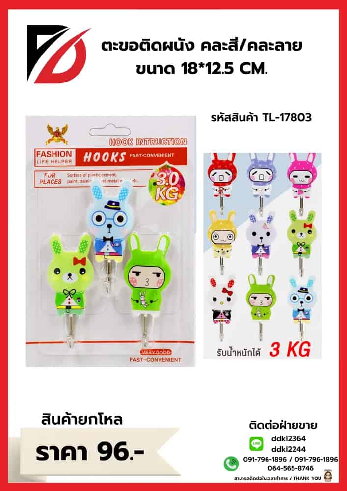 ตะขอติดผนัง คละสี/คละลาย ขนาด 18*12.5 CM.