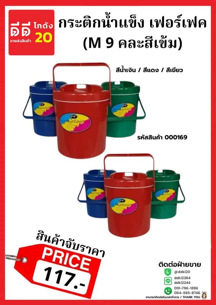 กระติกน้ำแข็ง เฟอร์เฟค (M 9 คละสีเข้ม)