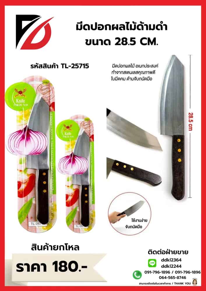 มีดปอกผลไม้ด้ามดำ ขนาด 28.5 CM.
