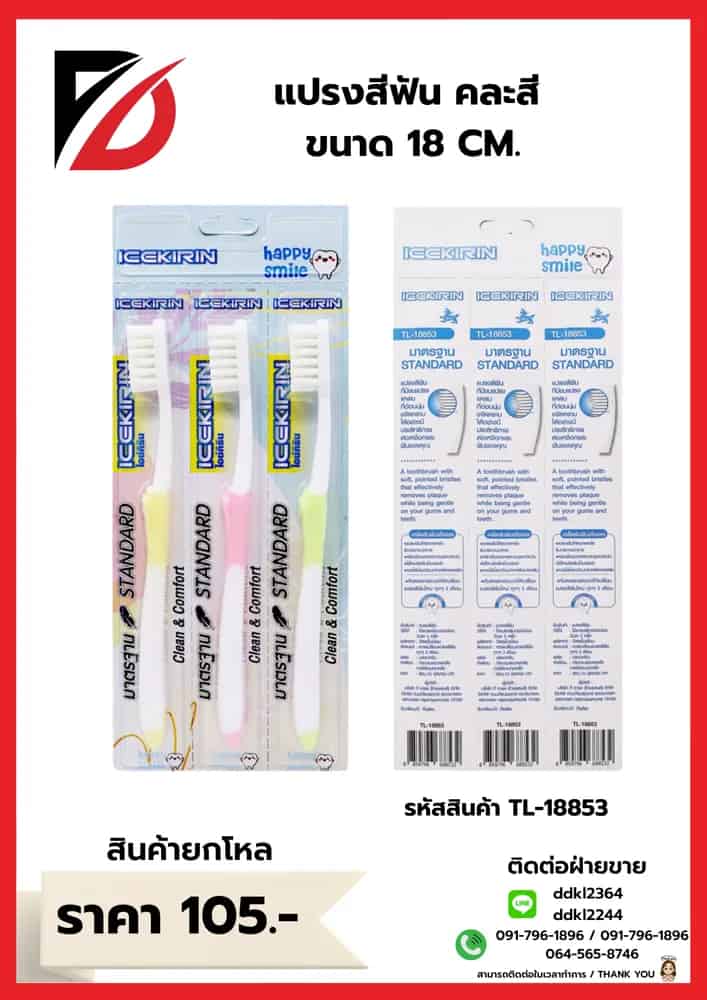 แปรงสีฟัน คละสี ขนาด 18 CM.