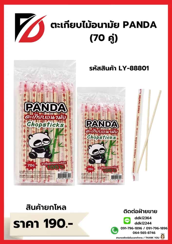 ตะเกียบไม้อนามัย PANDA (70 คู่)
