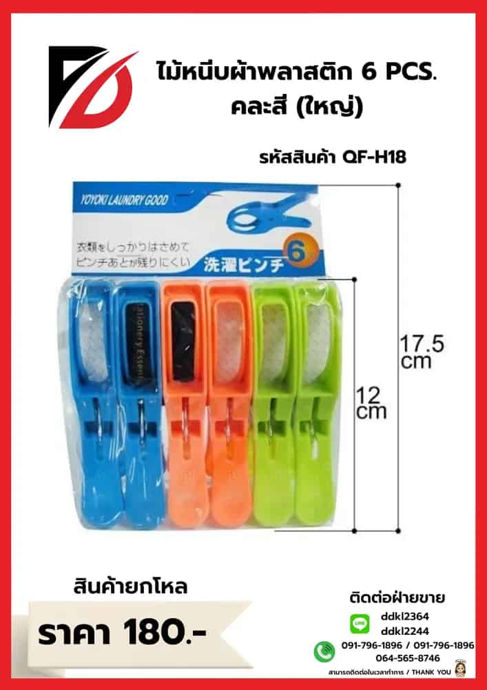 ไม้หนีบผ้าพลาสติก 6 PCS. คละสี (ใหญ่)