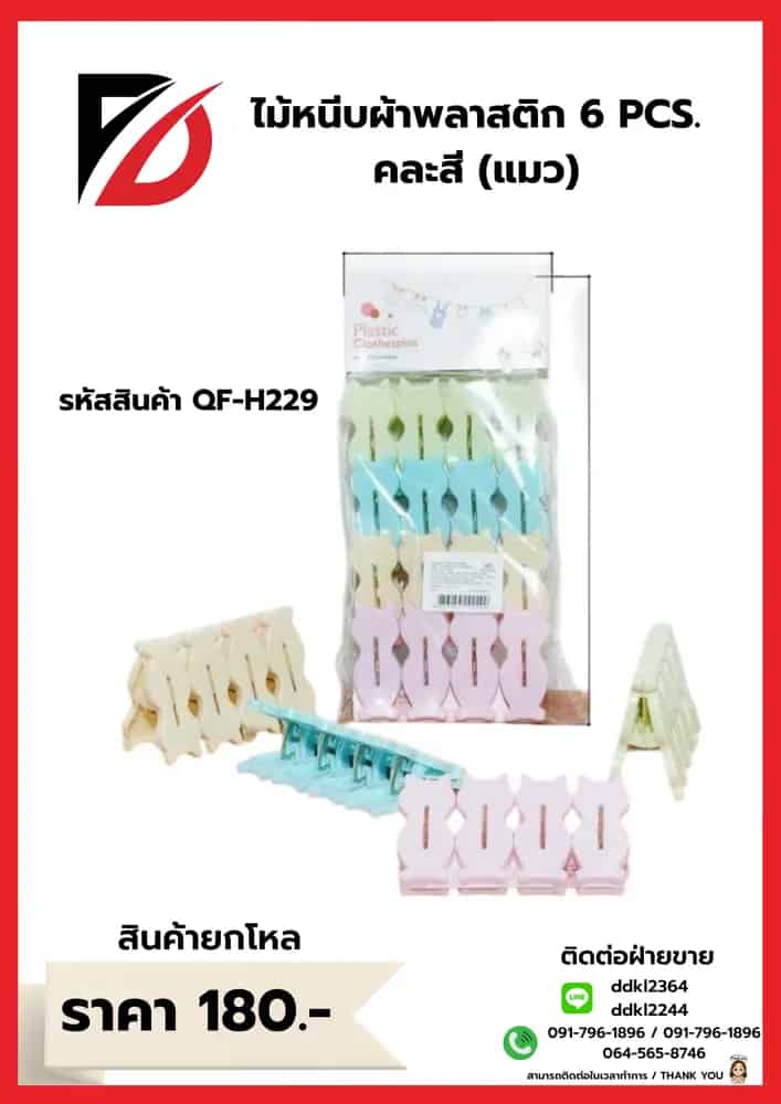 ไม้หนีบผ้าพลาสติก 6 PCS. คละสี (แมว)