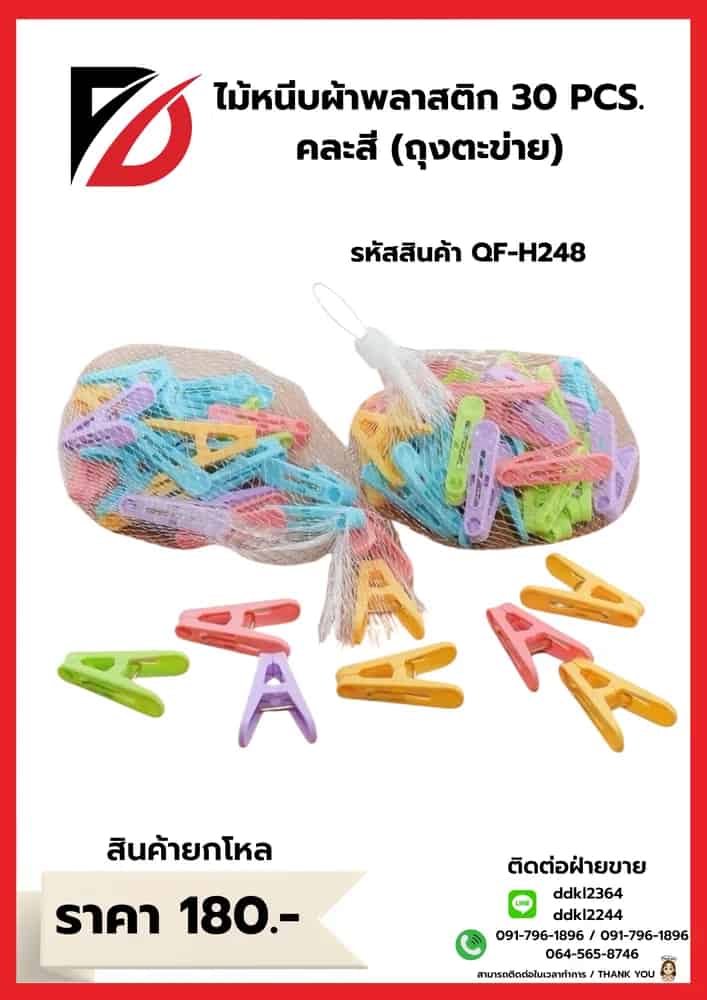ไม้หนีบผ้าพลาสติก 30 PCS. คละสี (ถุงตะข่าย)