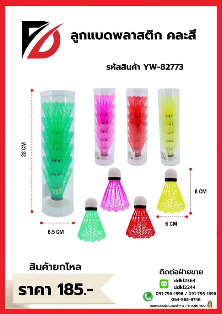 ลูกแบดพลาสติก คละสี