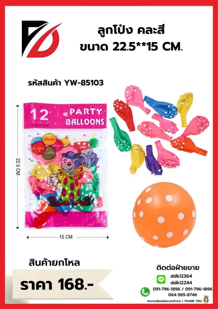 ลูกโป่ง คละสี ขนาด 22.5**15 CM.
