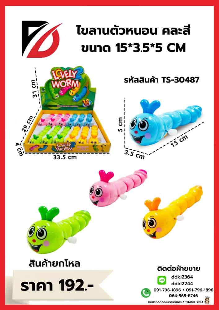 ไขลานตัวหนอน คละสี ขนาด 15*3.5*5 CM