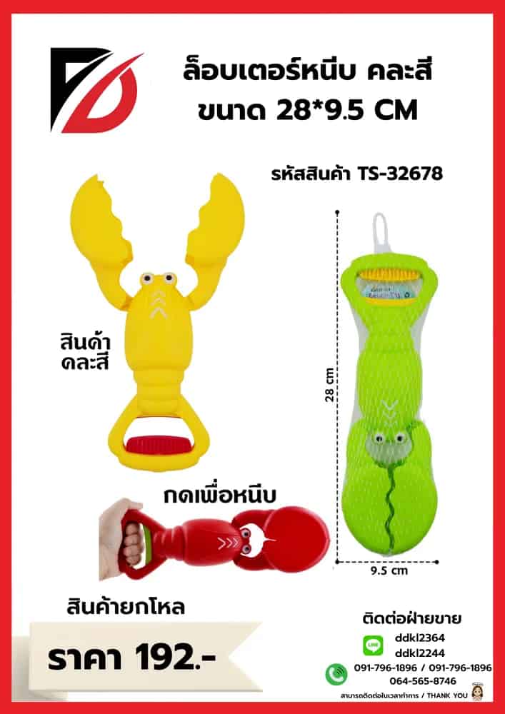ล็อบเตอร์หนีบ คละสี ขนาด 28*9.5 CM