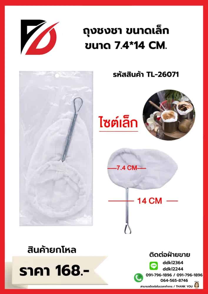 ถุงชงชา ขนาดเล็ก ขนาด 7.4*14 CM.
