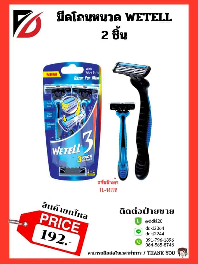มีดโกนหนวด WETELL 2 ชิ้น