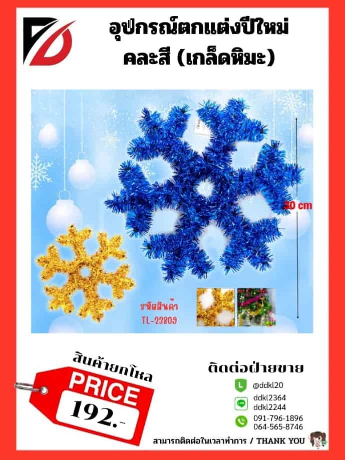 อุปกรณ์ตกแต่งปีใหม่ คละสี (เกล็ดหิมะ)