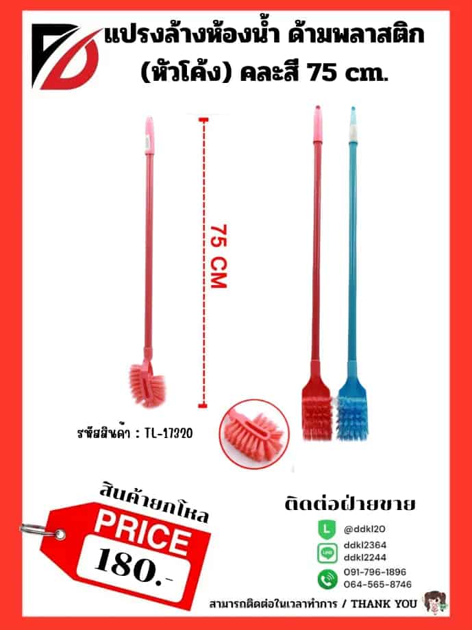 แปรงล้างห้องน้ำ ด้ามพลาสติก (หัวโค้ง) คละสี 75 cm.