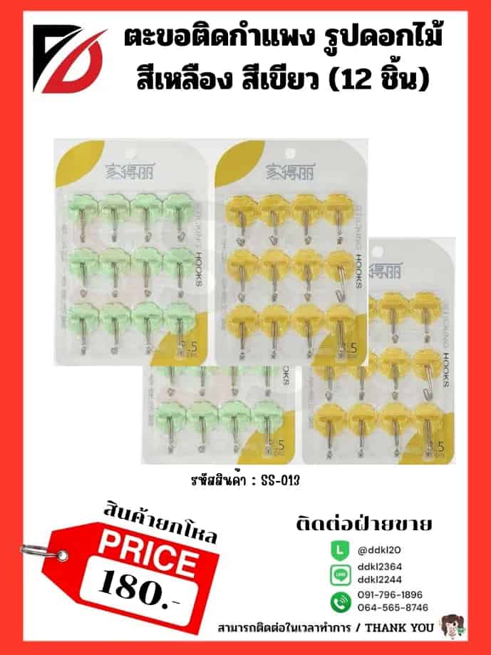 ตะขอติดกำแพง รูปดอกไม้ สีเหลือง สีเขียว (12 ชิ้น)