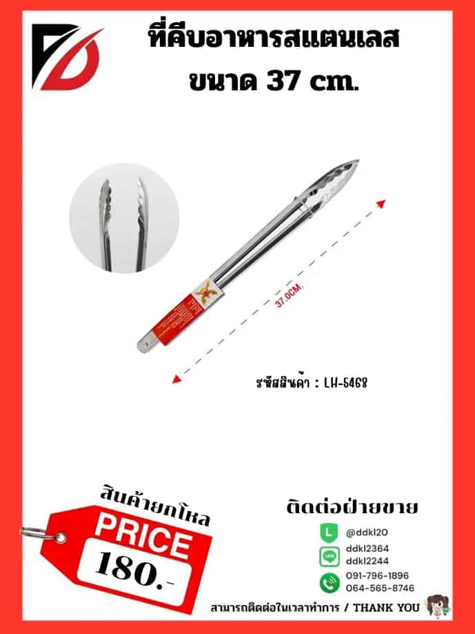 ที่คีบอาหารสแตนเลส ขนาด 37 cm.