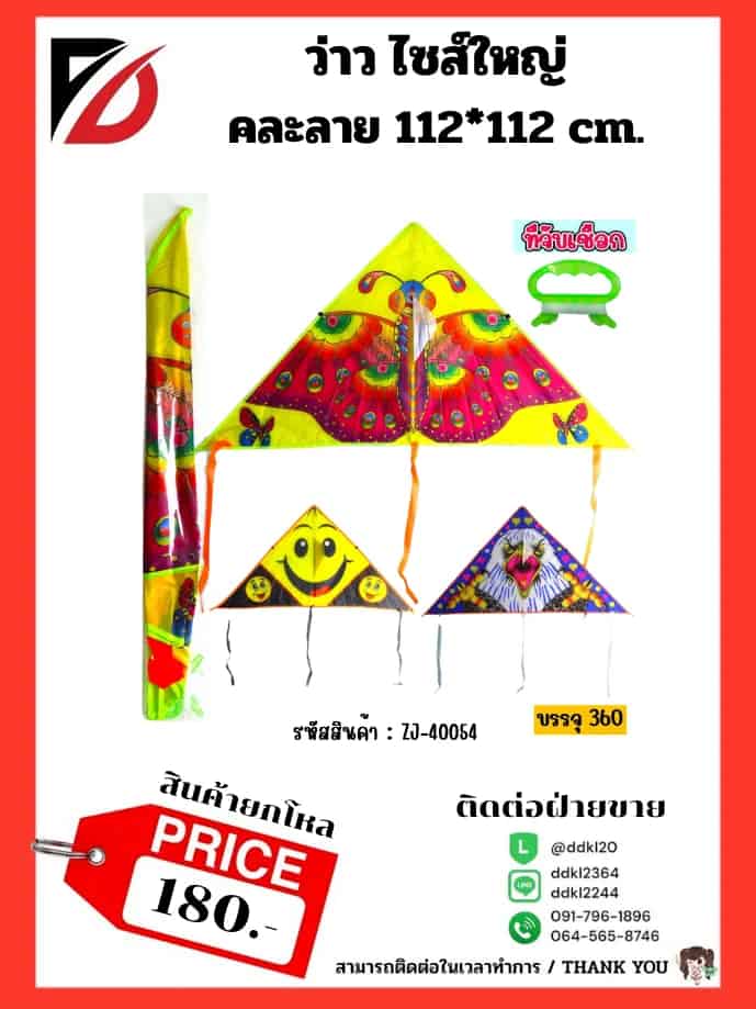 ว่าว ไซส์ใหญ่ คละลาย 112*112 cm.
