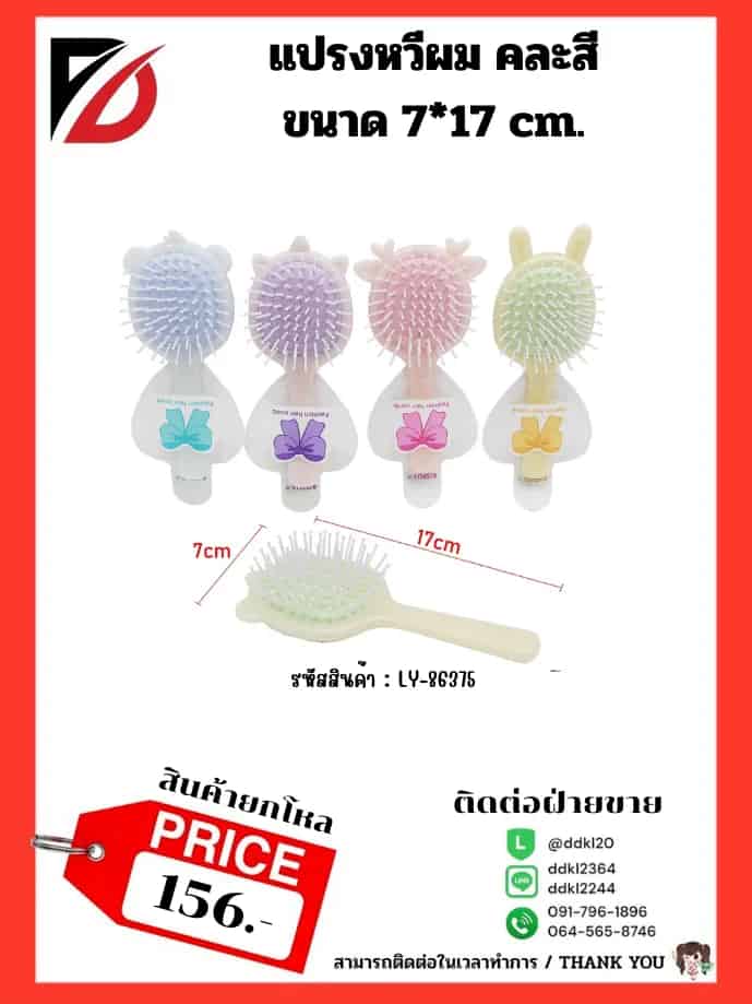 แปรงหวีผม คละสี ขนาด 7*17 cm.