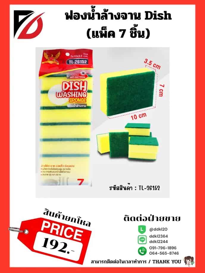 ฟองน้ำล้างจาน Dish (แพ็ค 7 ชิ้น)