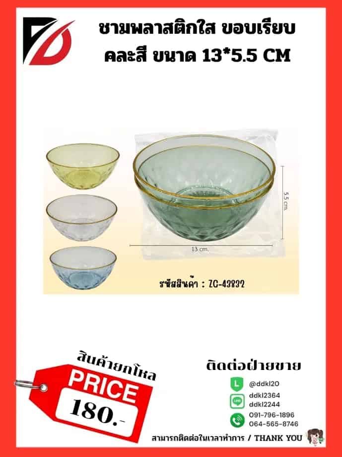 ชามพลาสติกใส ขอบเรียบ คละสี ขนาด 13*5.5 CM