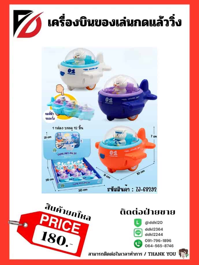 เครื่องบินของเล่นกดแล้ววิ่ง