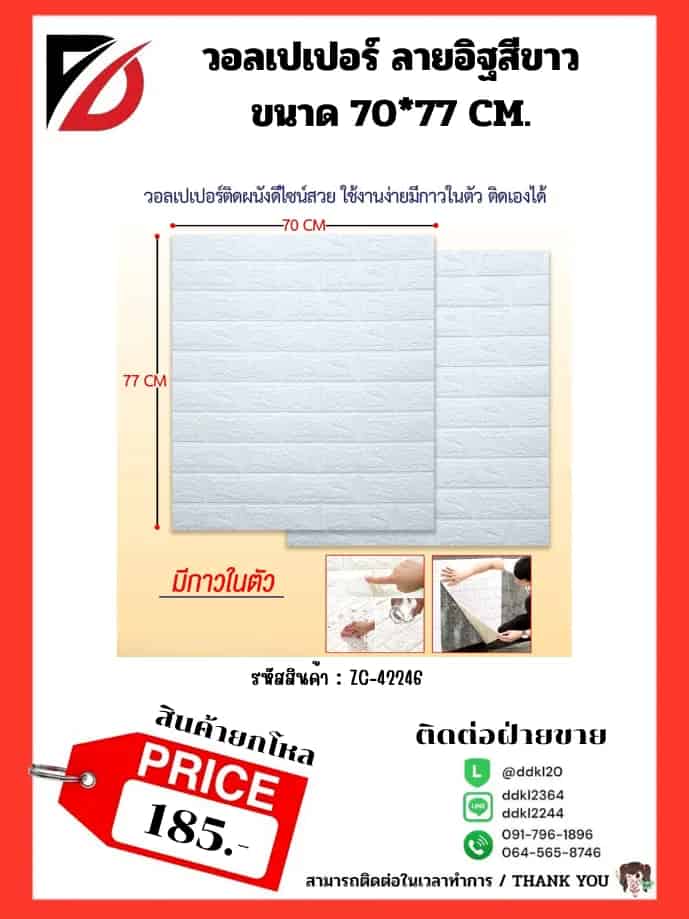 วอลเปเปอร์ ลายอิฐสีขาว ขนาด 70*77 CM.