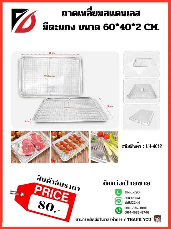 ถาดเหลี่ยมสแตนเลส มีตะแกง ขนาด 60*40*2 CM.