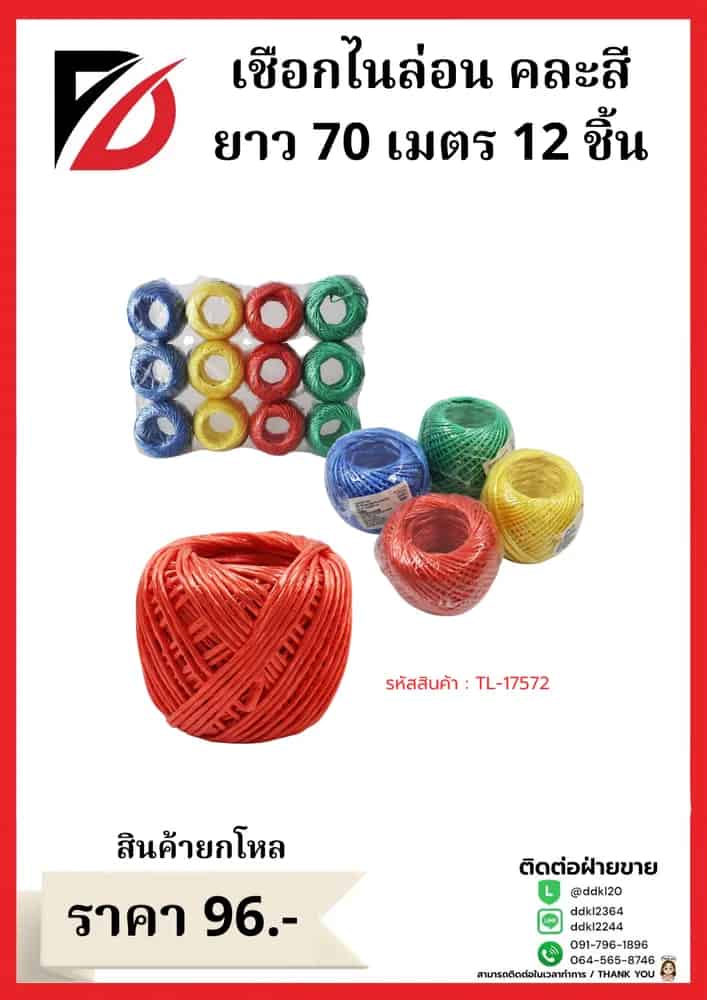 เชือกไนล่อน คละสี 12 ชิ้น