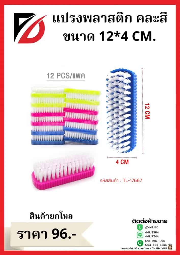 แปรงพลาสติก คละสี ขนาด 12*4 CM.