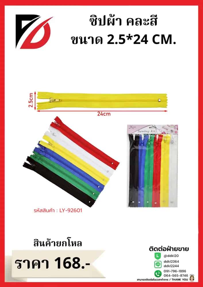 ซิปผ้า คละสี ขนาด 2.5*24 CM.