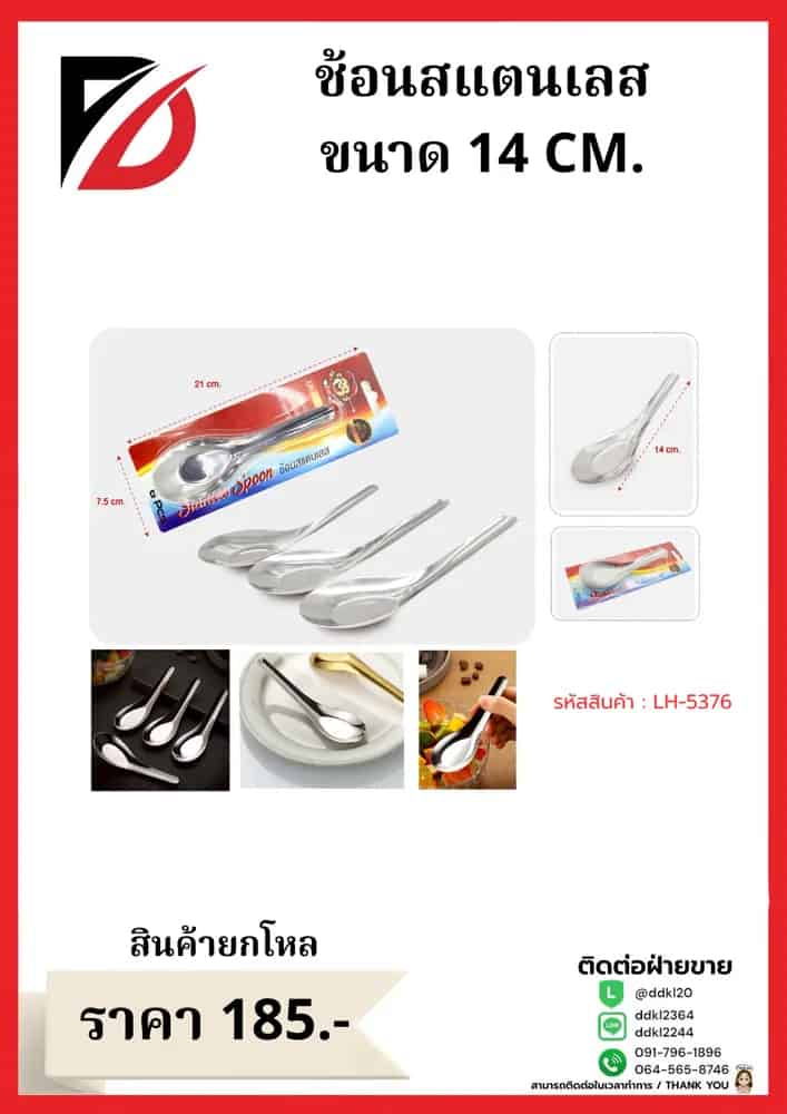 ช้อนสแตนเลส ขนาด 14 CM.