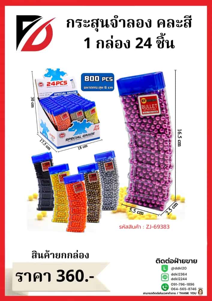 กระสุนจำลอง คละสี 1 กล่อง 24 ชิ้น