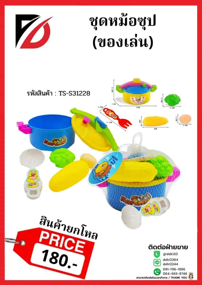ชุดหม้อซุป (ของเล่น)