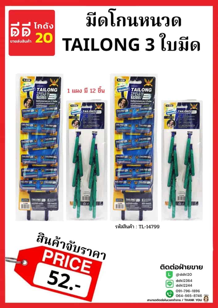 มีดโกนหนวด TAILONG 3 ใบมีด