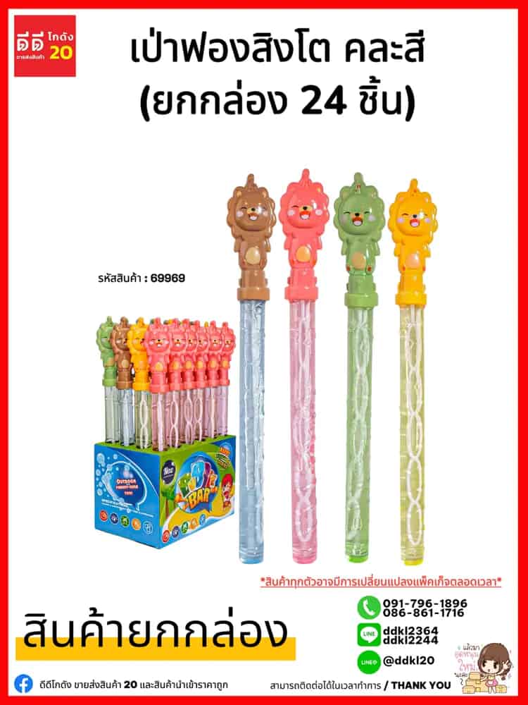 เป่าฟองสิงโต (ยกกล่อง 24 ชิ้น) คละสี
