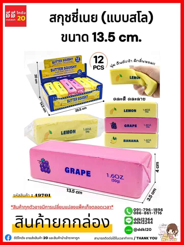 สกุชชี่เนย 2 สี (แบบสโล) ขนาด 13.5 cm.