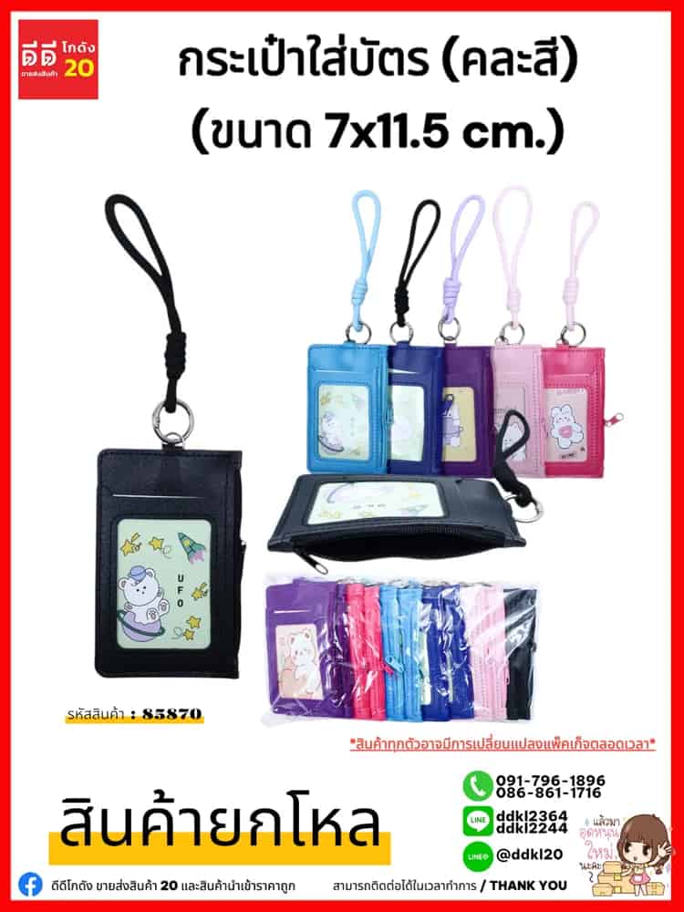 กระเป๋าใส่บัตร (คละสี) ขนาด 7*11.5 cm.