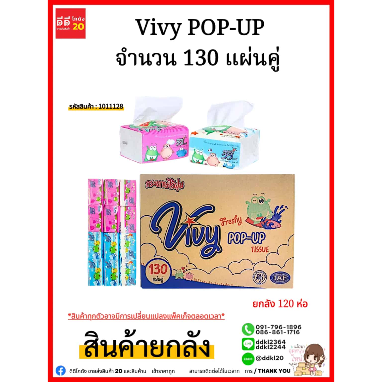 ทิชชู่วีวี่ (แห้งป๊อบอัพ) Vivy POP-UP 130 แผ่นคู่  (1*10*12)