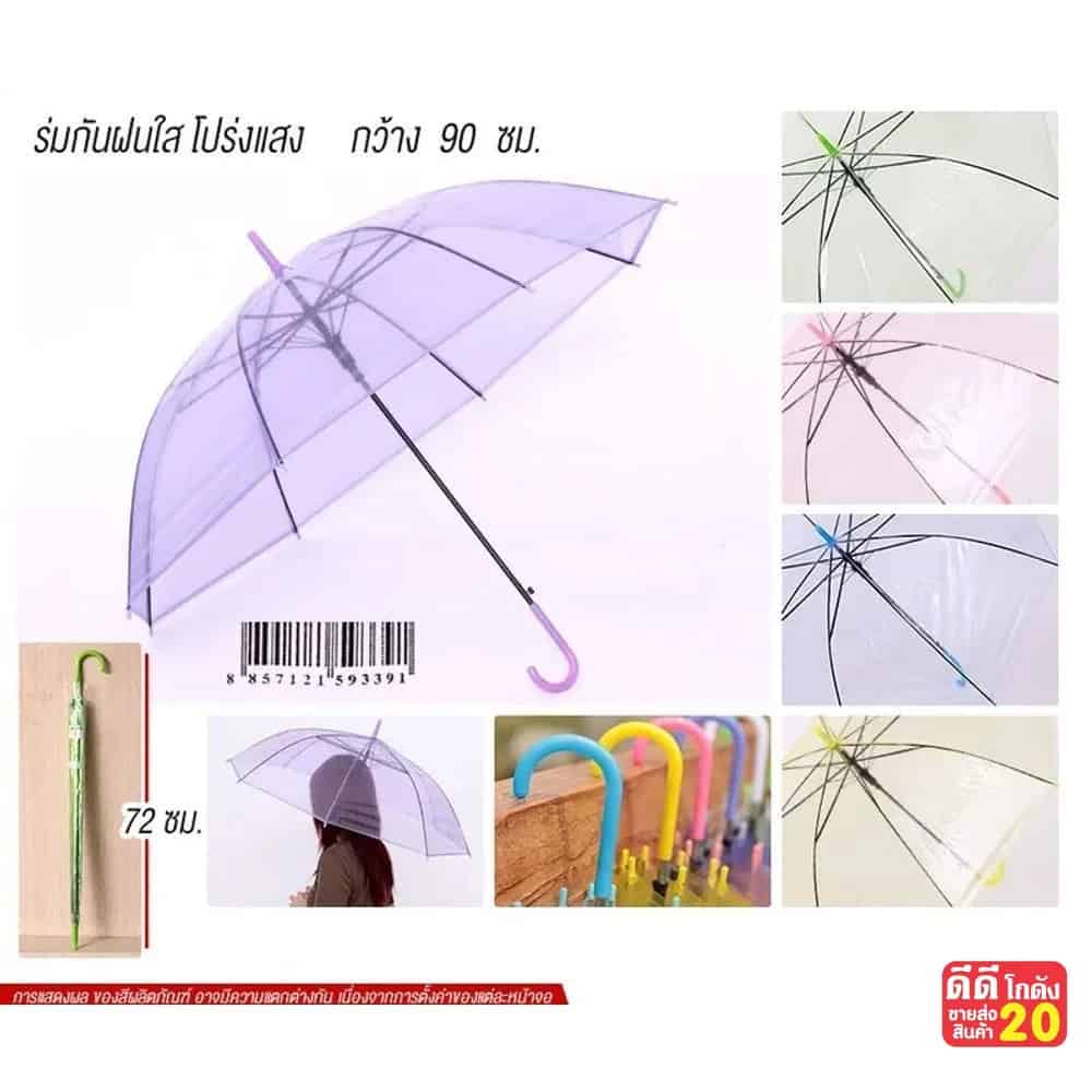 ร่มกันฝน (แบบสีใส) คละสี