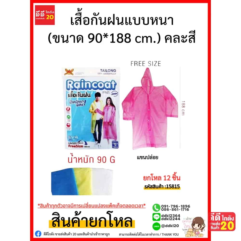 เสื้อกันฝนแบบหนา (ขนาด 188 cm) คละสี