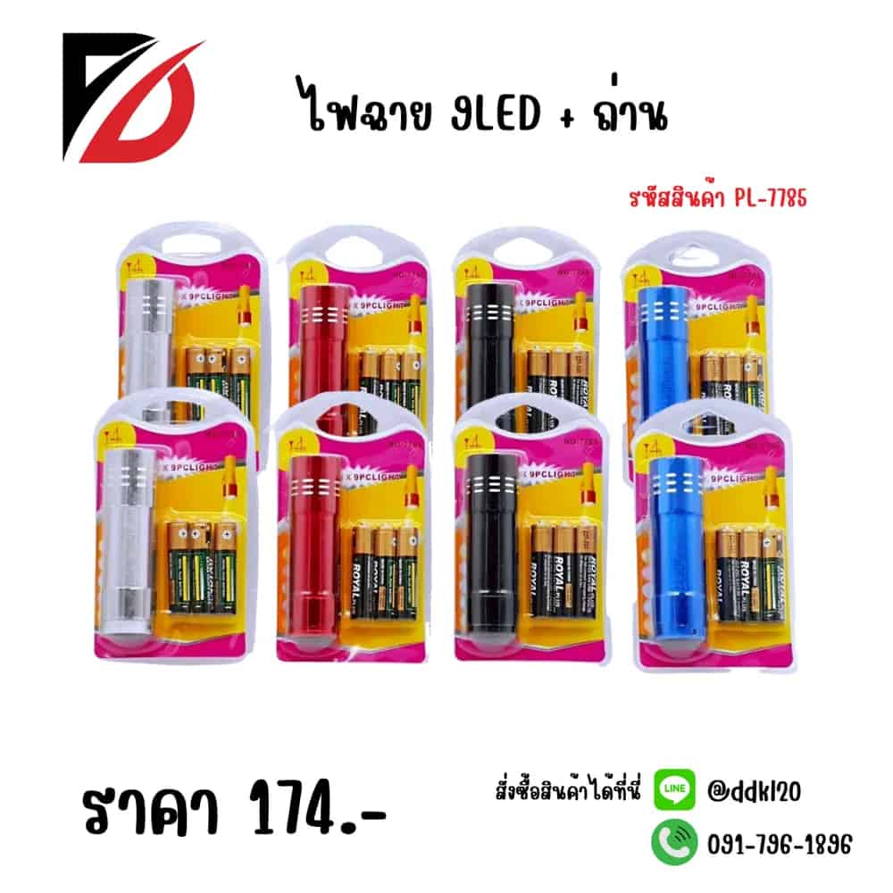ไฟฉาย+ถ่าน