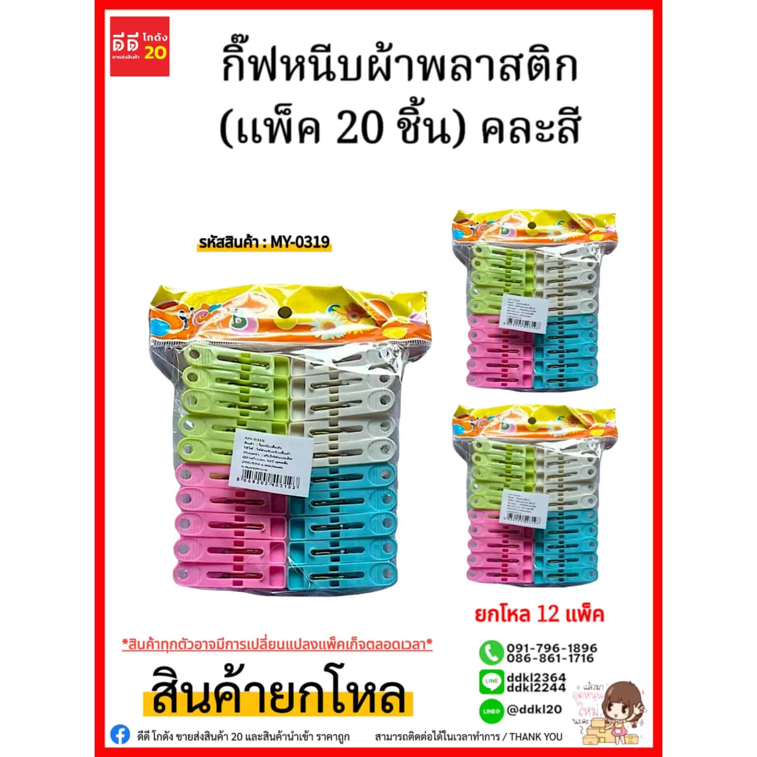 กิ๊ฟหนีบผ้าพลาสติก (แพ็ค 20 ชิ้น)