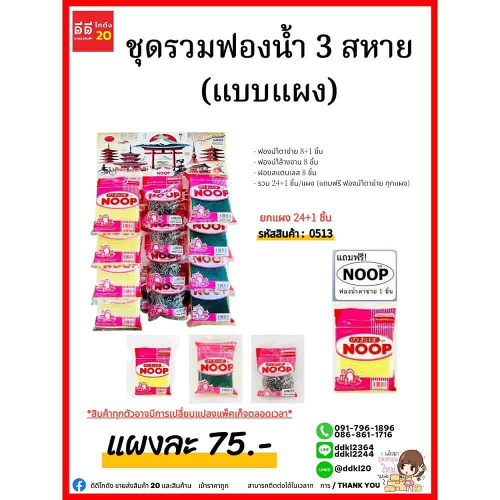 ชุดรวมฟองนน้ำ 3 สหาย (แบบแผง 24+1 ชิ้น)