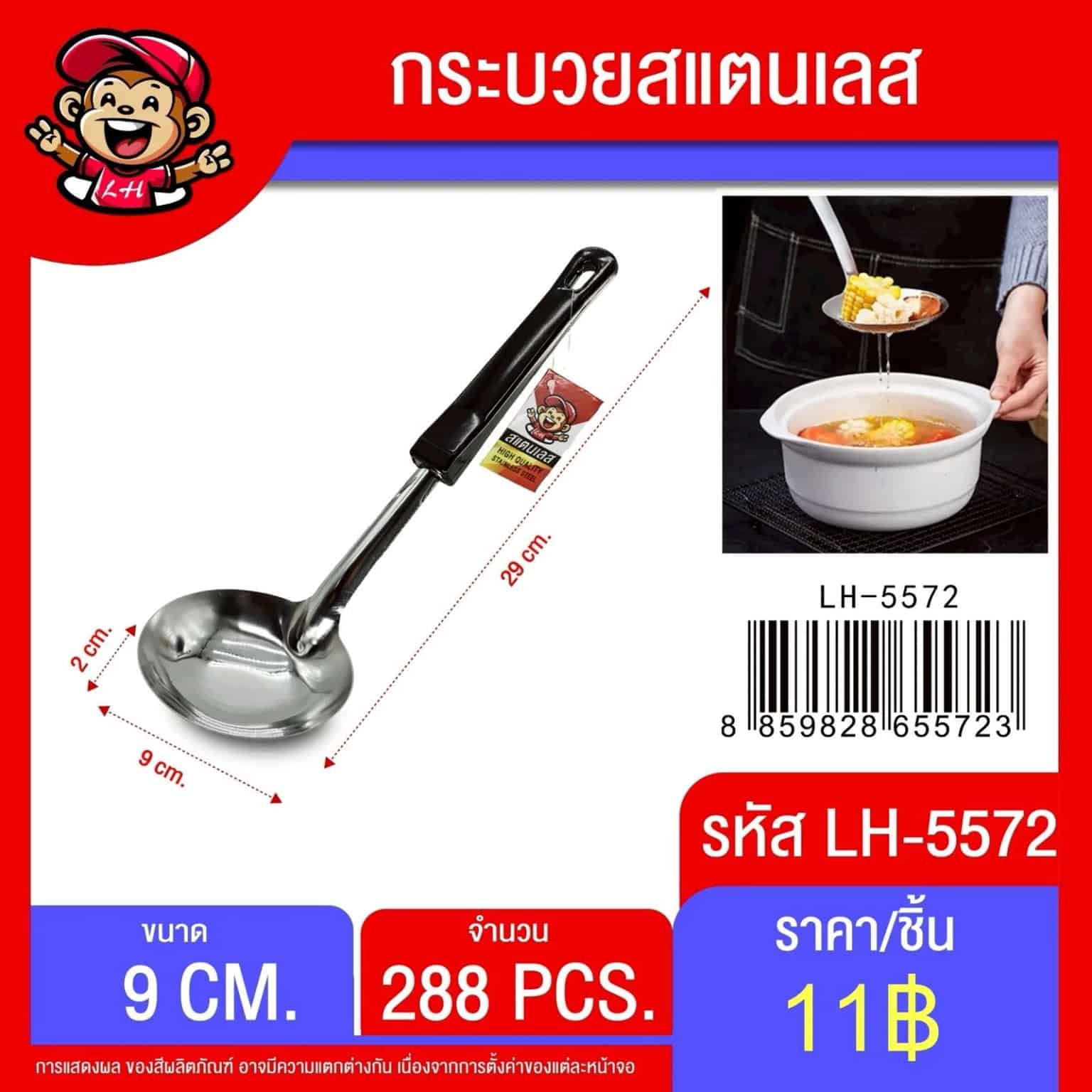 กระบวย (ด้ามดำ) ขนาด 29 cm.