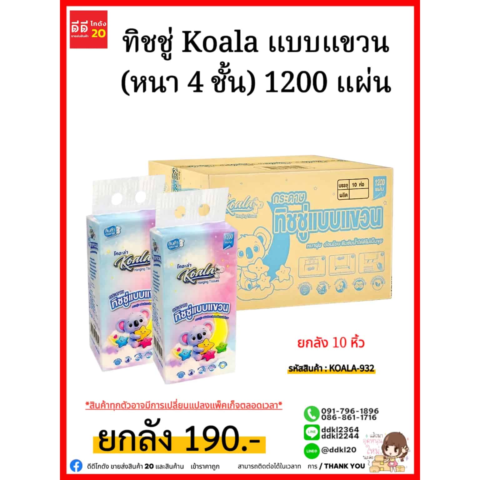 ทิชชู่ Koala แบบแขวน (หนา 4 ชั้น) 1200 แผ่น