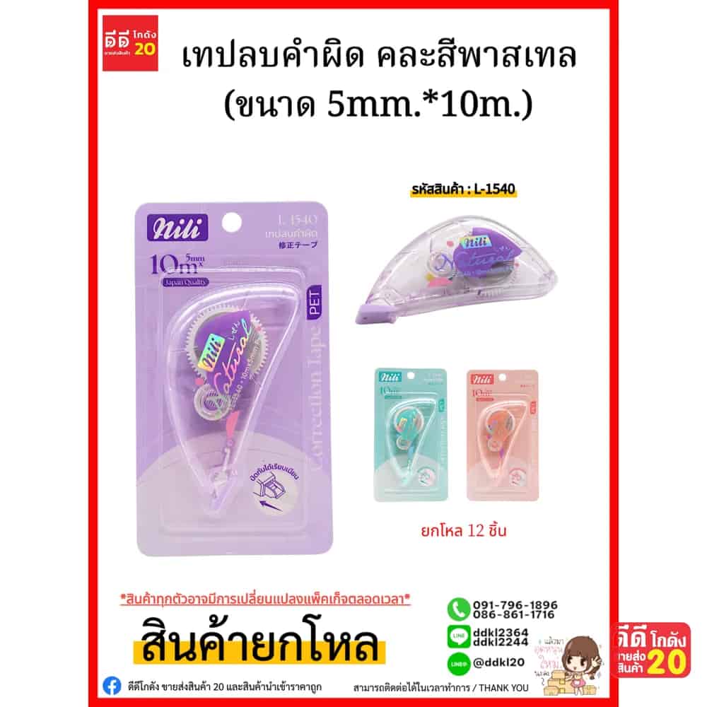 เทปลบคำผิด (ขนาด 5mm.*10m.)