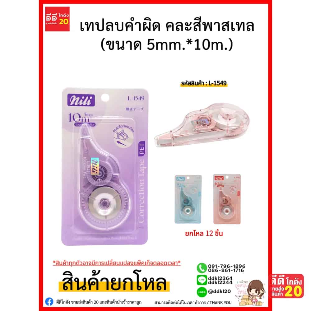 เทปลบคำผิด (ขนาด 5mm.*10m.)